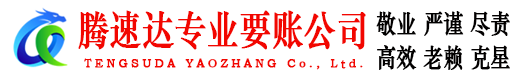 花山讨账公司